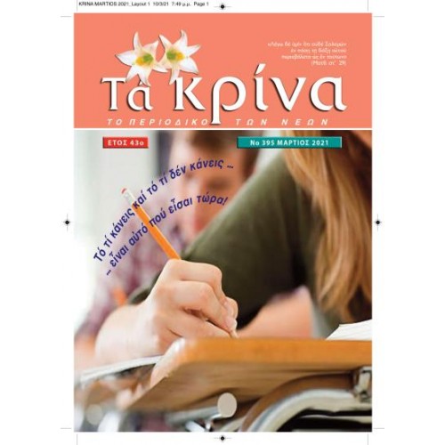 ΤΕΥΧΟΣ 395 Μάρτιος 2021